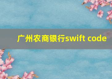 广州农商银行swift code